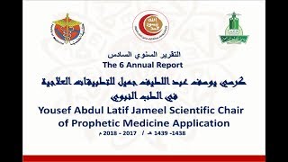 التقرير السنوي السادس - كرسي يوسف عبد اللطيف جميل للتطبيقات العلاجية في الطب النبوي