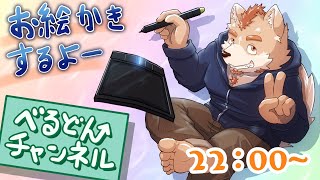 べるどんのお絵かき配信＃３７