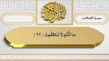 سورة الصافات آية ٨٧ فما ظنكم برب العالمين