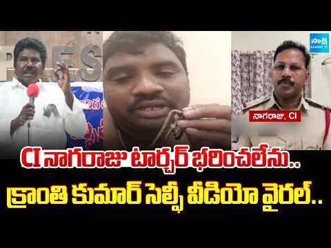 క్రాంతి కుమార్ కేసు అప్డేట్స్..| Kranthi Kumar Case Latest Updates | CI Nagaraju | Sakshi Tv - SAKSHITV