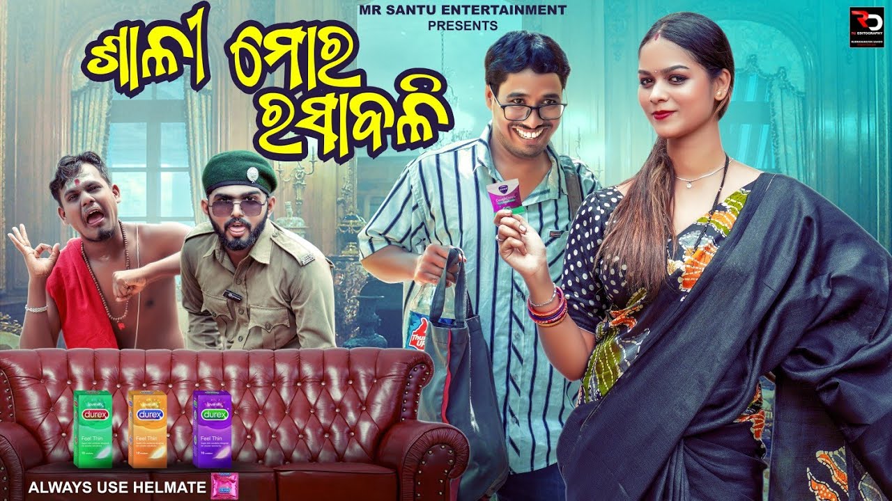 ଶାଳୀ ମୋର ରସାବଳି | Sali mora rasabali | odia comedy | Mr. Santu Entertainment 