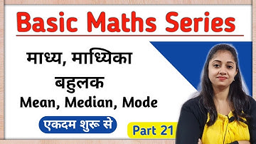 माध्य माध्यिका बहुलक और परिसर निकालना सीखे | madhya madhyika bahulak parisar | madhya kaise nikale