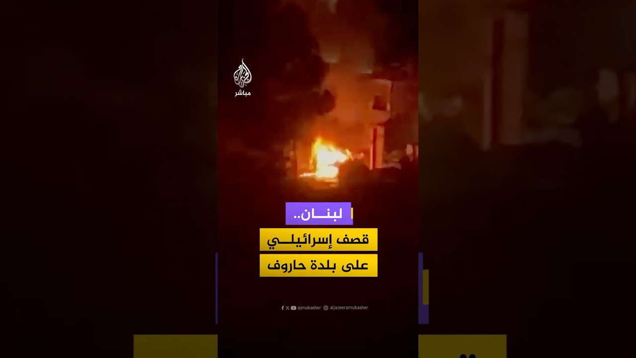 مشاهد تظهر اشتعال النيران جراء قـصـ ـف إسرائيلي على بلدة حاروف جنوبي لبنان