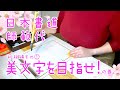 【 初級編 】その① 美文字を目指せ！の巻。