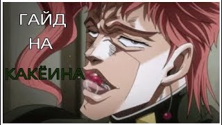 JoJo bizarre adventure eyes of heaven:гайд на Какёина