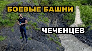 Тазбичи | Боевые Башни чеченцев | SINHO