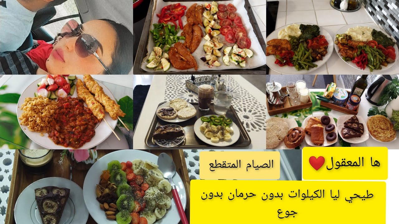 3 ايام من وجبات الصيام المتقطع غير لي مبغاتش تقاد الفورمة الصيف👍😂