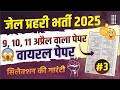 Jail Prahari Model Paper | #03 | Jail Prahari GK Class| जेल प्रहरी Online Classes 2025| आपदा प्रबंधन
