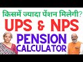 Pension Calculator: NPS & UPS Comparison (हिंदी में)