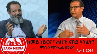 #zaramedia  -ከመይ ነይርና ፣ ሐዚኸ ናበይ ኣንፈት?ምስ ኣማኑኤል መረሳ -04-03-2024