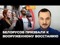 БЕЛОРУСОВ ПРИЗВАЛИ К ВООРУЖЕННОМУ ВОССТАНИЮ