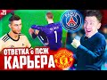 СМОЖЕМ сделать КАМБЕК против ПСЖ в ЛЧ ??? ✭ КАРЬЕРА MANCHESTER UNITED - PES 2020 [ #21 ]