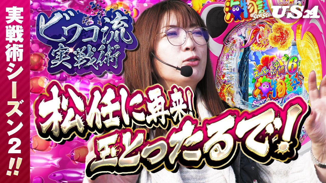 【#15　ビワコ流実戦術】魚群はどこ？北陸の海にリベンジを狙った結末は！？【＃パチンコ＃スーパー海物語IN沖縄６＃ビワコ】