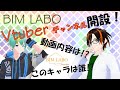 【建築業界 Vtuber】BIMLABO Secret Base 始動します!【自己紹介】
