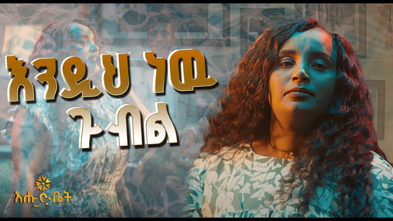 የአስቴር ከበደን እንዲህ ነዉ ጉብል ሙዚቃ በብዙዓየሁ ሰለሞን Bzuayehu Solomon Performs Aster ...