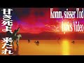 【カラオケ】Komm, süsser Tod（甘き死よ、来たれ）【Karaoke Lyrics Video】