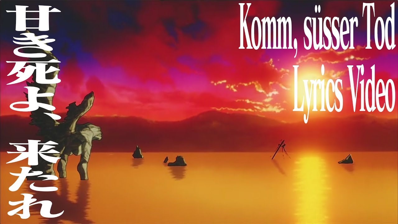 ホンネ日和で好きな曲 Komm Susser Tod 庵野秀明さん作詞の日本語原詞 甘き死よ 来たれ Honn Blog Diary