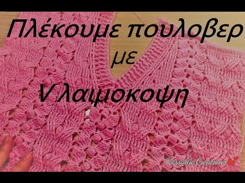 V ΛΑΙΜΟΚΟΨΗ . Πλέκουμε Ροζ πουλοβερ με βελονάκι/ free crochet pattern  tutorial ΜΕΡΟΣ 2 - YouTube