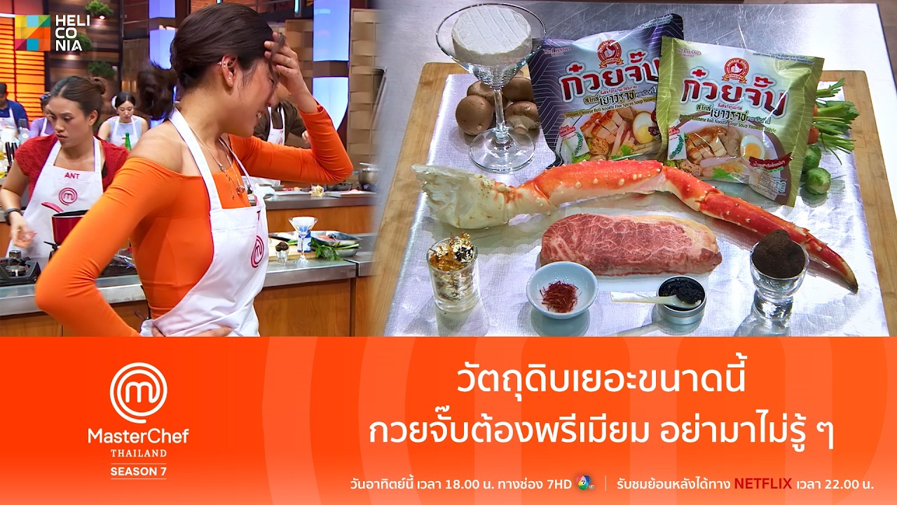 [Highlight] วัตถุดิบเยอะขนาดนี้ กวยจั๊บต้องพรีเมียม อย่ามาไม่รู้ๆ !