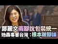 鄭麗文引發的爭議言論