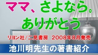 池川明先生の著書紹介『ママ、さよなら。ありがとう』　二見書房、２００８年８月発売