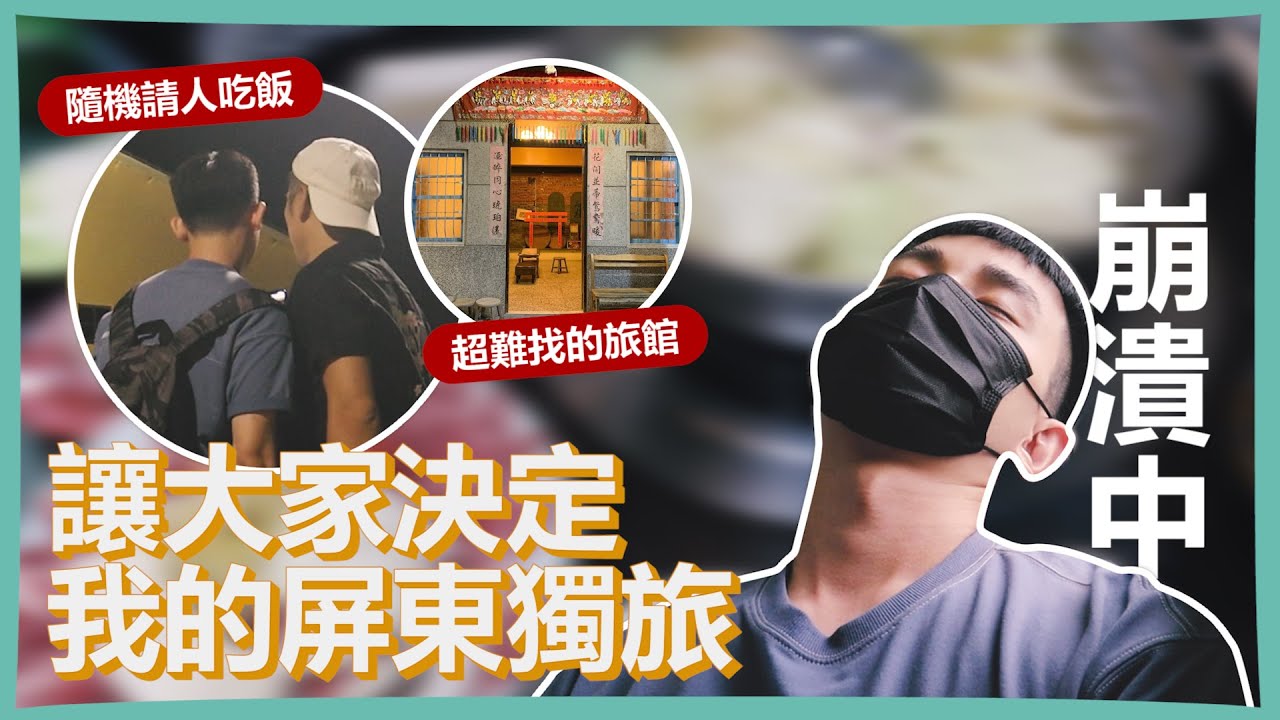 讓大家決定我的屏東獨旅！｜隨機請屏東人吃飯！入住高票獲選的隱密民宿！臭臉老闆娘的早餐店！
