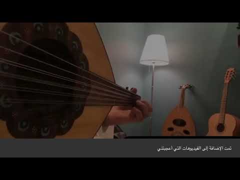 عشقت الليل نغمه وتر عمر