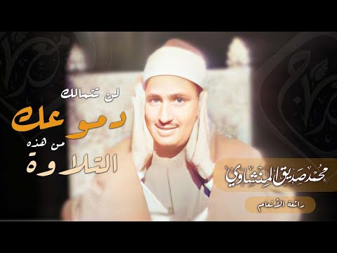 كنوز منشاوية تلاوة مبكيييية يعشقها الملايين للشيخ محمد صديق المنشاوي ذلكم الله نسخة نقية 