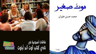 نقاش ملخص كتاب موت صغير - محمد حسن علوان - تحليل ومراجعه وقراءه في نادي كتاب آوت آند أباوت