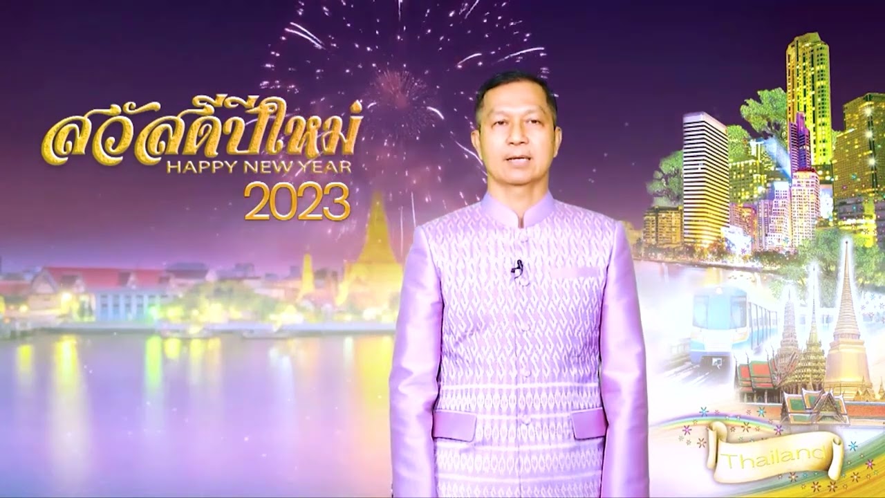 อวยพรปีใหม่ 2566 ดร.พัฒนะ พัฒนทวีดล รองเลขาธิการ กพฐ.