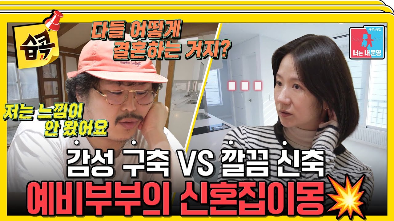 [#습콕📌] 정중식♥장재나 신혼집이몽 발발💥 느낌파(?) 예비 신랑 vs 현실 조건파 예비 신부 #동상이몽2 #YouareMyDestiny #SBSenter