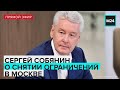 Заявление Сергея Собянина по снятию ограничений в Москве | Прямая трансляция - Москва 24