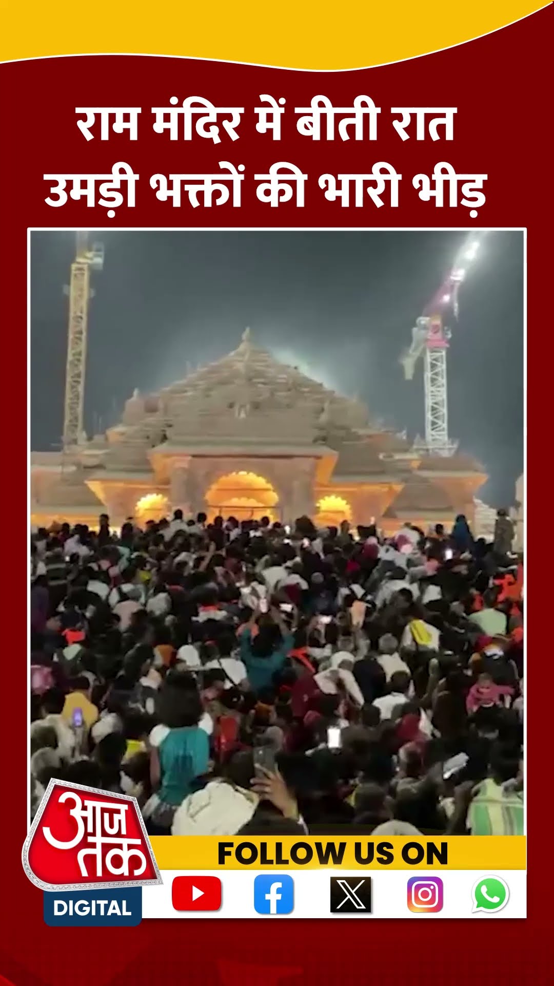 Ayodhya के Ram Mandir में भक्तों की भारी भीड़ देखी गई #shortsvideo #mahakumbh2025 #aajtakdigital