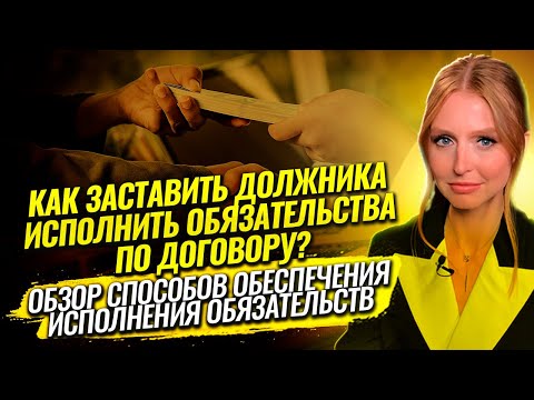 Обеспечение договора: базовые способы