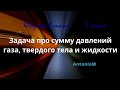 Задача про сумму давлений газа, поршня и жидкости - 7 класс и выше