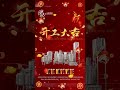 We are back from Chinese New Year holiday 开工大吉