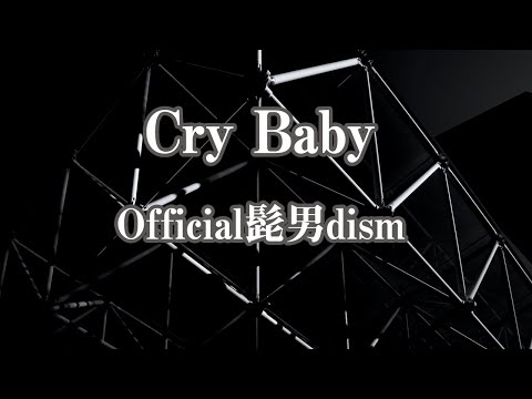 【生音風カラオケ】Cry Baby - Official髭男dism【オフボーカル】
