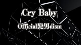 【生音風カラオケ】Cry Baby - Official髭男dism【オフボーカル】