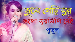 Video-Miniaturansicht von „Bhule Gechi Shur Ogo Swarolipi Nei || ভুলে গেছি সুর ওগো স্বরলিপি নেই || Putul || পুতুল || ETV Music“