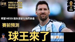 賽前預測 世界杯 Messi 球王來了 阿根廷VS佛得角 哥倫比亞VS加納 澳大利亞VS埃及 screenshot 3