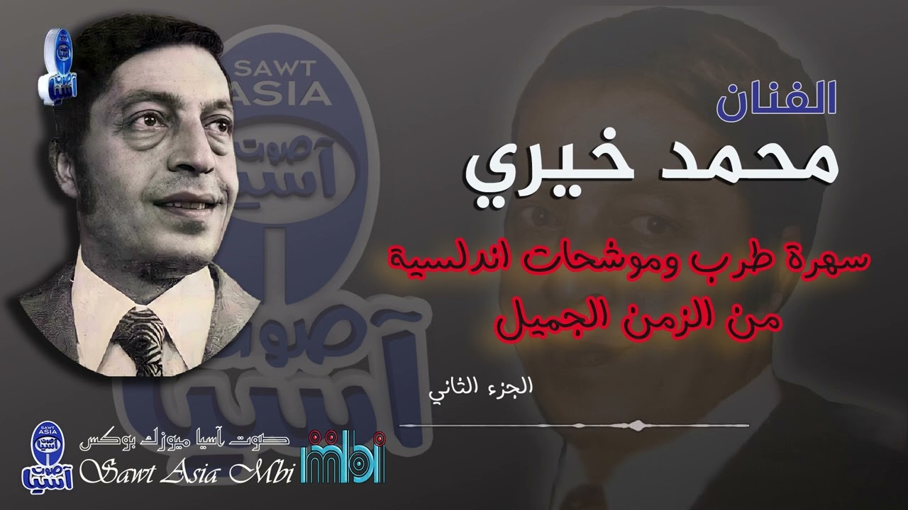 الحنجرة الذهبية الفنان محمد خيري | حفلة منتزه السبيل 1975| الجزء الثاني