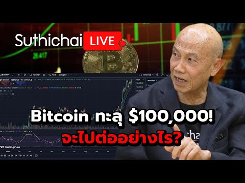 Bitcoin ทะลุ $100,000! จะไปต่ออย่างไร?: Suthichai Live 5-12-2567