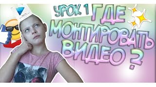 ГДЕ МОНТИРОВАТЬ ВИДЕО?/УРОК 1