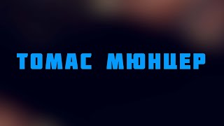видео: HS513 Rus 20. Радикальная Реформация. Томас Мюнцер картинка: HS513 Rus 20. Радикальная Реформация. Томас Мюнцер