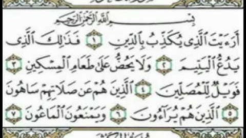 محمد البراك سورة الماعون - القرأن الكريم