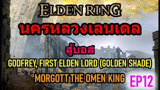 Elden Ring : นครหลวงเลนเดล & บอสผู้พิทักษ์นครหลวง (ไกด์เรียงลำดับเควสหลักและรองทั้งหมดในเกม EP12)