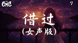 借过 (女生版) - 7【原来你只从我身边借过 我却误以为你是从天而降的彩虹 曾经你是从我身边借走以后 可是忘了还给我】（动感歌词/pīn yīn gē cí）