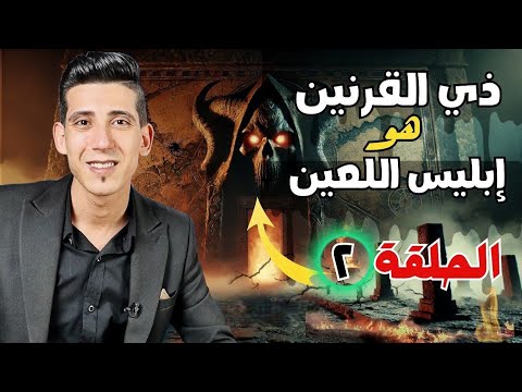 البشر الأول على الارض معصية ادم وعلاقة إبليس بذي القرنين ويأجوج ومأجوج بدر التاريخ