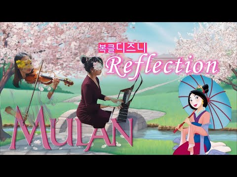 ✨Beautiful Melody🎬Reflection (From "Mulan") [복클디즈니]ㅣ (violin&piano) by 보다BoDA