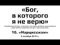 10. Бог, в которого я не верю: «Нарциссизм»